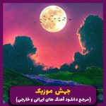 دانلود آهنگ به من چه کی مرد کی باخت کی برد _ ریمیکس رپ ترکی از سورنا، پیشرو، تتلو، مهدیار